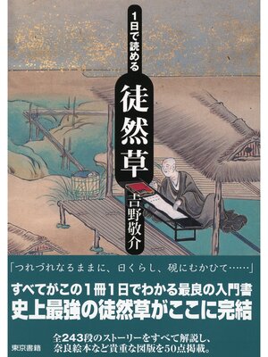 cover image of １日で読める徒然草
